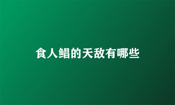 食人鲳的天敌有哪些