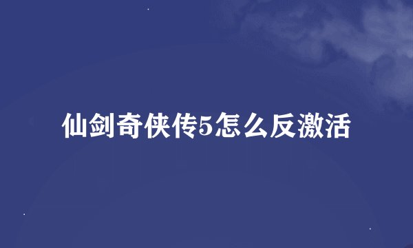 仙剑奇侠传5怎么反激活