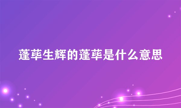蓬荜生辉的蓬荜是什么意思