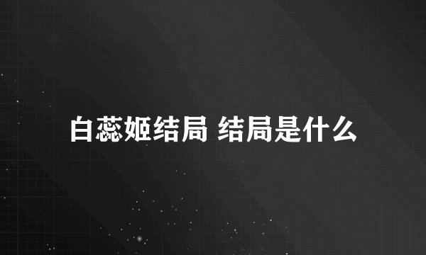 白蕊姬结局 结局是什么
