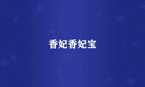 香妃香妃宝