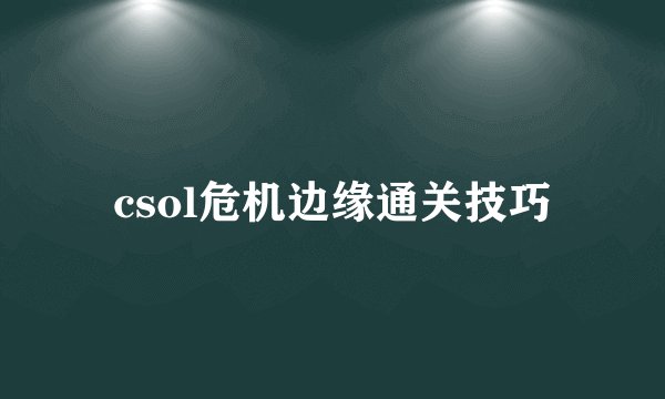 csol危机边缘通关技巧