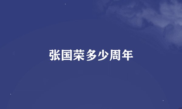 张国荣多少周年
