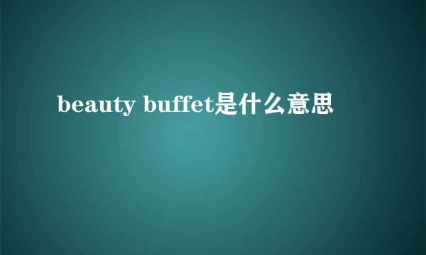 beauty buffet是什么意思