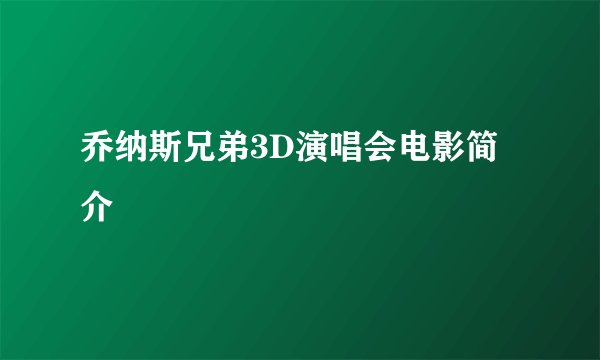 乔纳斯兄弟3D演唱会电影简介