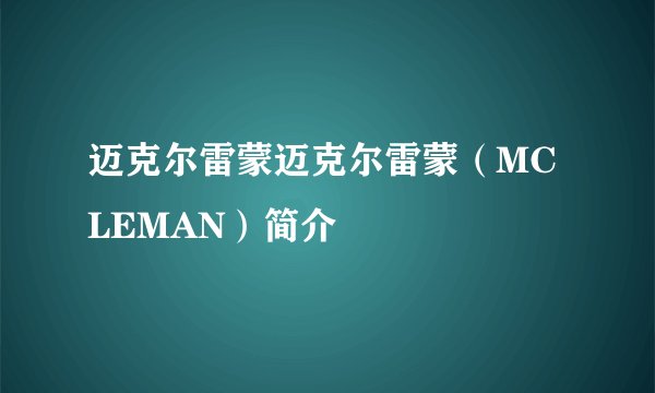 迈克尔雷蒙迈克尔雷蒙（MCLEMAN）简介