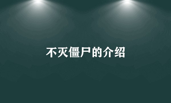 不灭僵尸的介绍