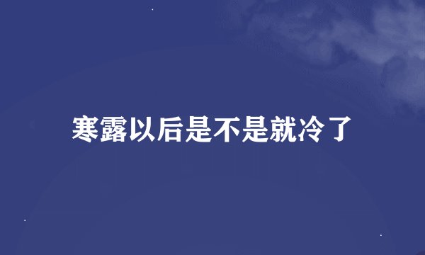 寒露以后是不是就冷了