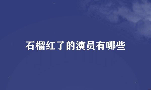 石榴红了的演员有哪些