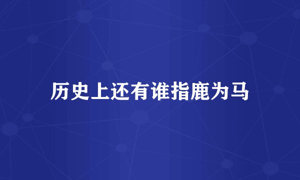 历史上还有谁指鹿为马