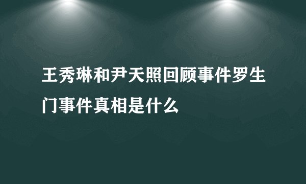 王秀琳和尹天照回顾事件罗生门事件真相是什么