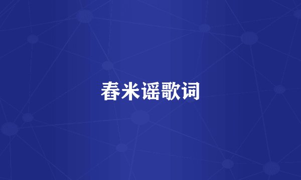舂米谣歌词
