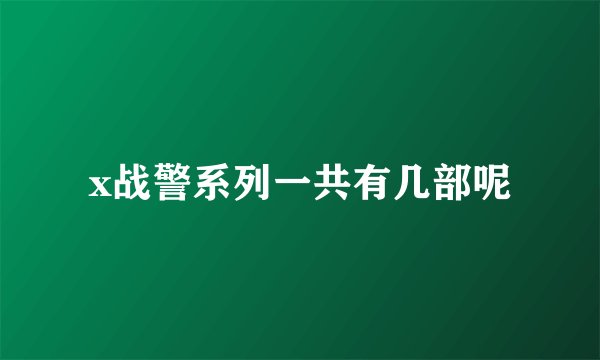 x战警系列一共有几部呢