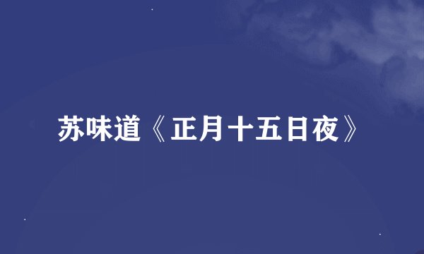 苏味道《正月十五日夜》
