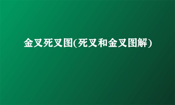 金叉死叉图(死叉和金叉图解)