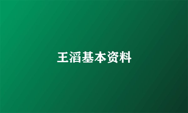 王滔基本资料
