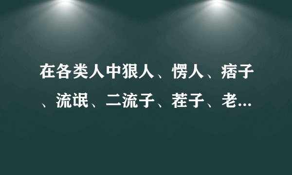 在各类人中狠人、愣人、痞子、流氓、二流子、茬子、老缺、土匪、社会人谁厉害