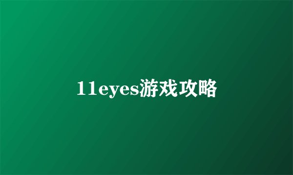11eyes游戏攻略
