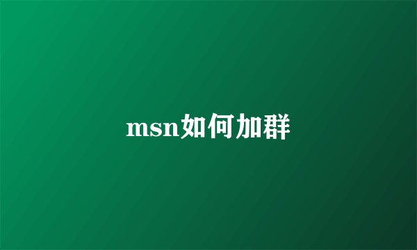 msn如何加群