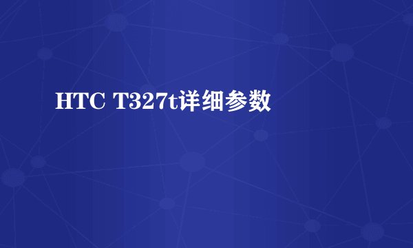 HTC T327t详细参数