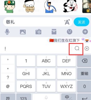 手机qq怎么打出敬礼表情呢？