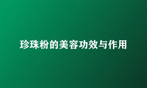 珍珠粉的美容功效与作用