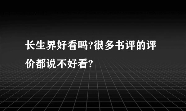 长生界好看吗?很多书评的评价都说不好看?