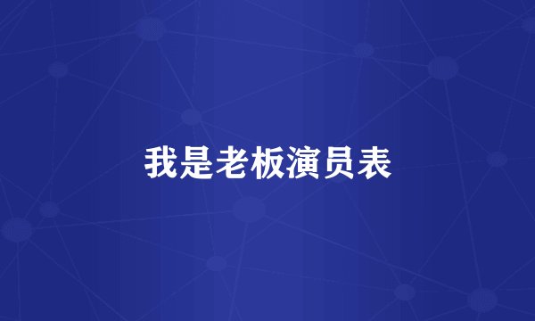 我是老板演员表