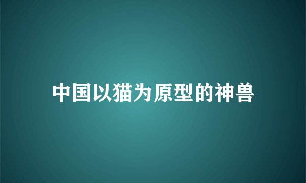中国以猫为原型的神兽