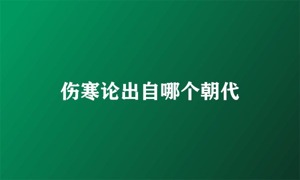 伤寒论出自哪个朝代
