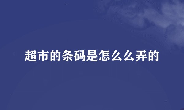 超市的条码是怎么么弄的