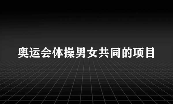 奥运会体操男女共同的项目