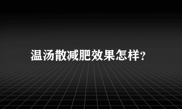 温汤散减肥效果怎样？