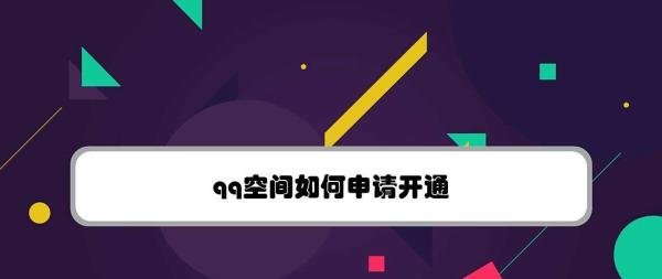 qq空间如何申请开通
