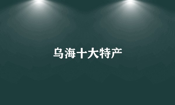 乌海十大特产