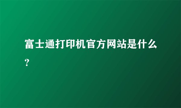 富士通打印机官方网站是什么?