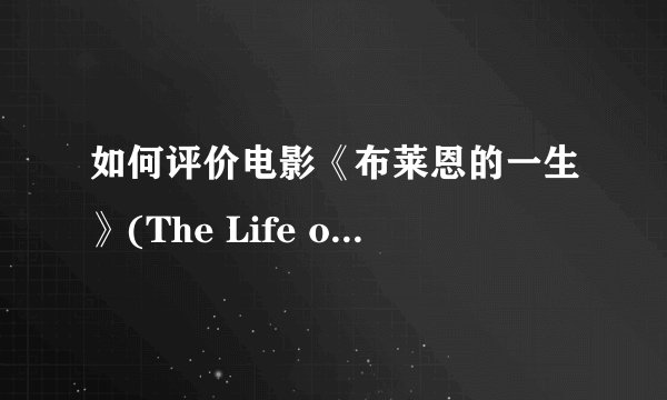 如何评价电影《布莱恩的一生》(The Life of Brian)?