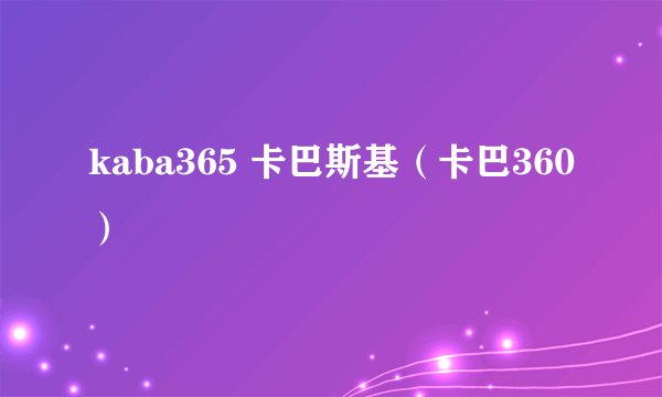 kaba365 卡巴斯基（卡巴360）