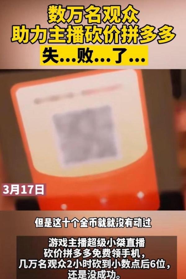 拼多多助力砍价到小数点后6位,依旧失败,如此行事真是丧心病狂!