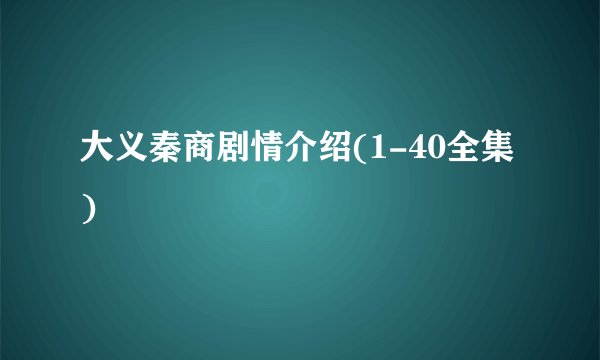 大义秦商剧情介绍(1-40全集)
