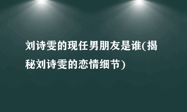 刘诗雯的现任男朋友是谁(揭秘刘诗雯的恋情细节)