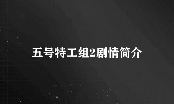 五号特工组2剧情简介