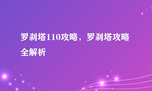 罗刹塔110攻略，罗刹塔攻略全解析