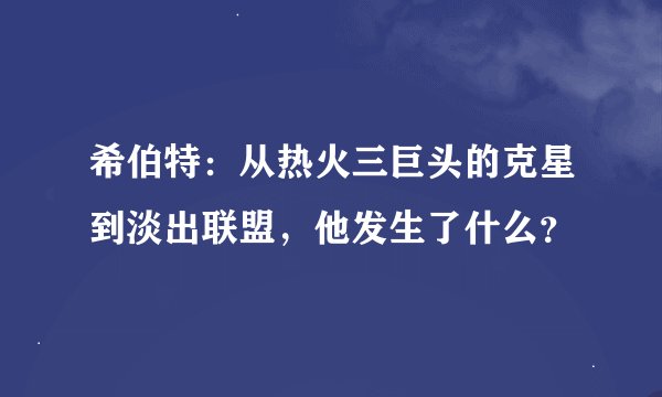 希伯特：从热火三巨头的克星到淡出联盟，他发生了什么？