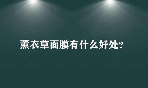 薰衣草面膜有什么好处？