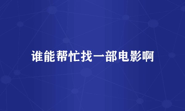 谁能帮忙找一部电影啊