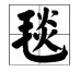 毛字旁的字有哪些?