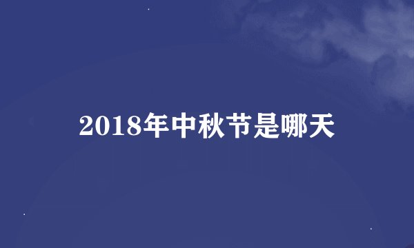 2018年中秋节是哪天