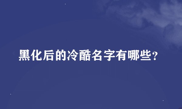黑化后的冷酷名字有哪些？