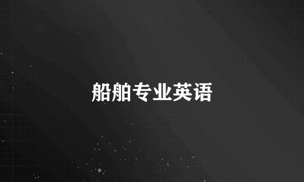 船舶专业英语